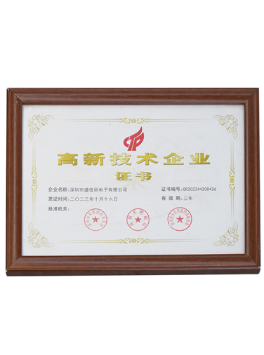 高新技术企业证书