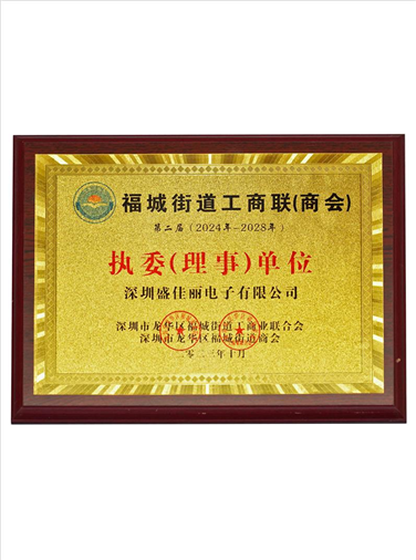 福城街道工商联（商会）