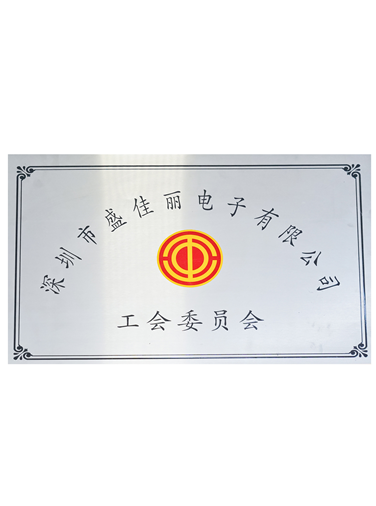 工会委员会